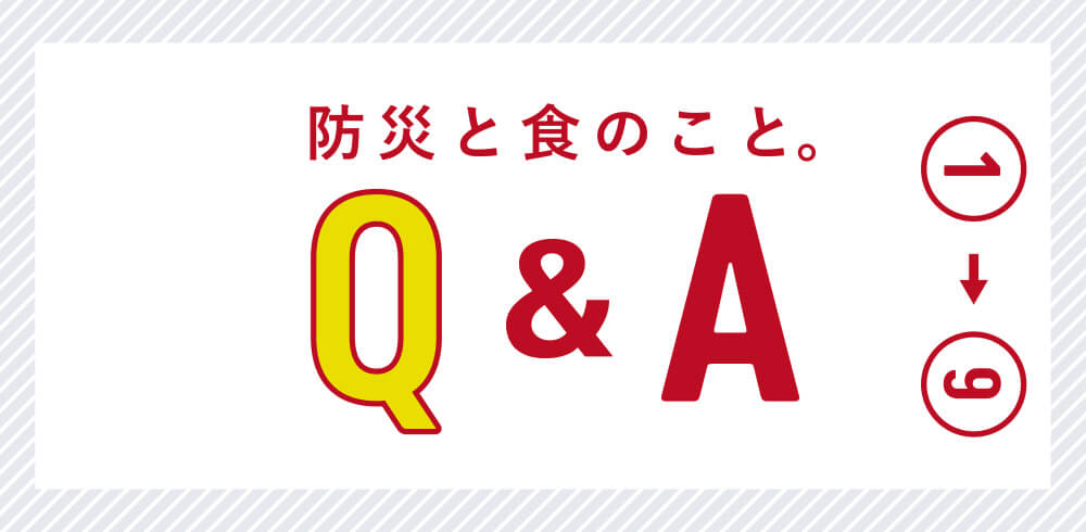 防災と食のこと。Q&A