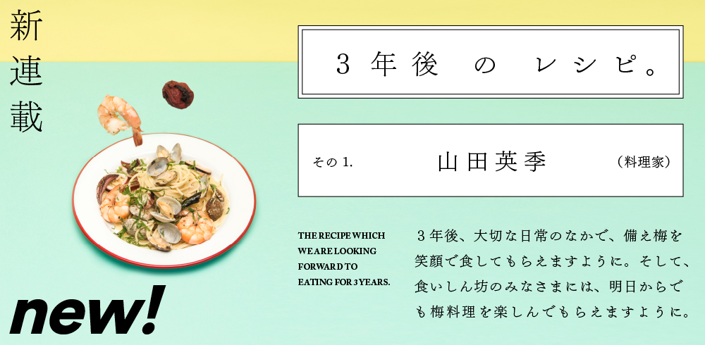 3年後のレシピ