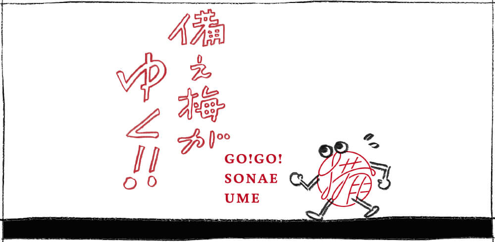 備え梅がゆく!!