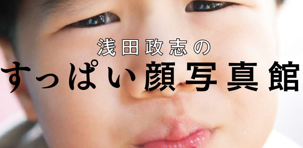 浅田政志のすっぱい顔写真館